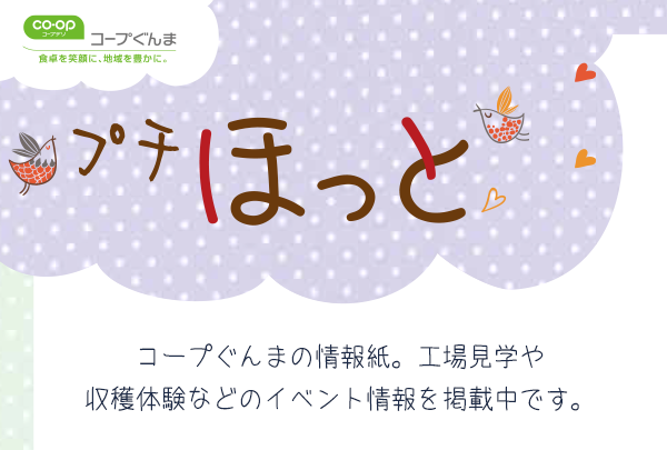 【コープぐんま】Webでも読める！情報誌「プチほっと」