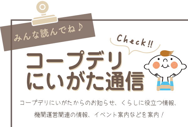 Webでも読める！情報紙「コープデリにいがた通信」