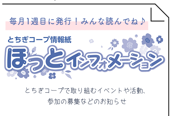 【とちぎコープ】Webでも読める！情報紙「ほっとインフォメーション」