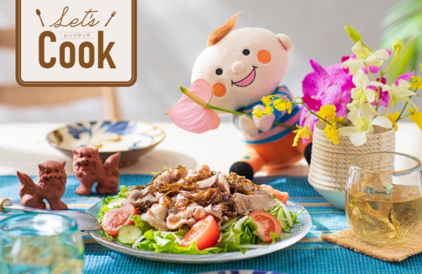 【Let's Cook 今月のレシピ】もずく酢でさっぱり♪豚しゃぶサラダ＆沖縄の郷土料理もずく丼（広報誌2026年6月号）