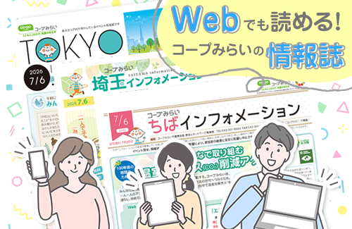 【コープみらい】Webでも読める！イベント情報誌（千葉・埼玉・東京）