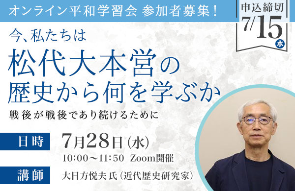 【コープながの】オンライン平和学習会「松代大本営の歴史」7月28日（火）開催