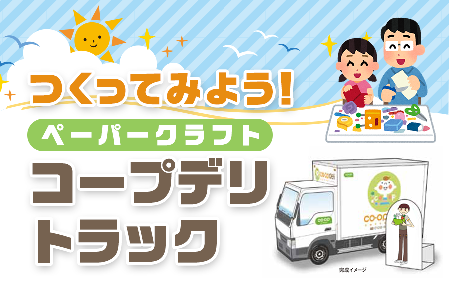 クラフトペーパー～みんなでつくろう！コープデリトラック～