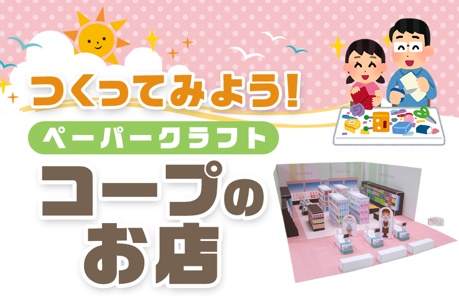 クラフトペーパー～みんなでつくろう！コープデリトラック～
