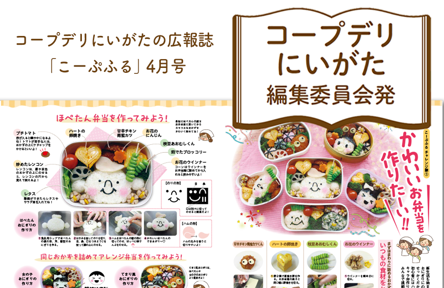 【コープデリにいがた編集委員会発】かわいいお弁当を作りたーい！！（広報誌2025年4月号）