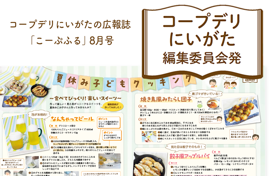 【コープデリにいがた編集委員会発】夏休み子どもクッキング（広報誌2026年8月号）