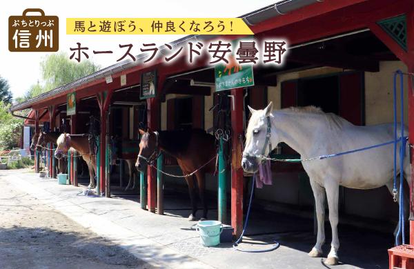 【コープながの】ぷちとりっぷ信州 ホースランド安曇野（広報誌「Socia（ソシア）」2025年12月号より）