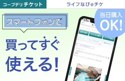 【コープデリ チケット】買ってすぐ使える！「ライフなびeチケ」