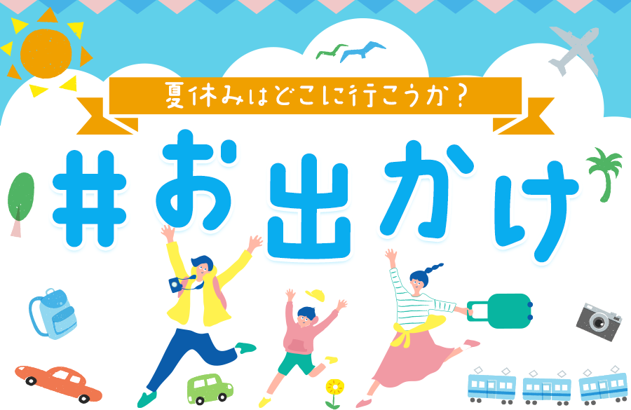 家族で思い出作り！おすすめお出かけ情報