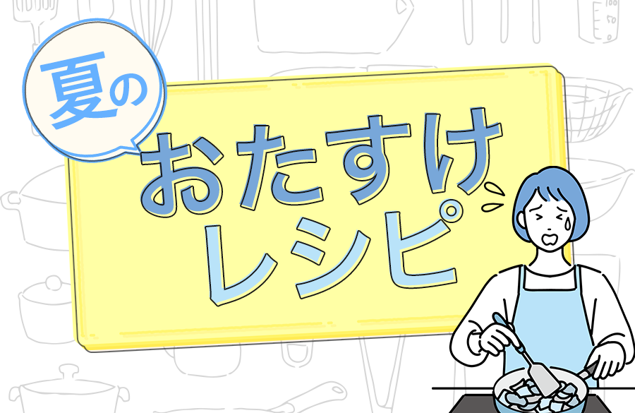 毎日のごはん作り、ラクして美味しい！