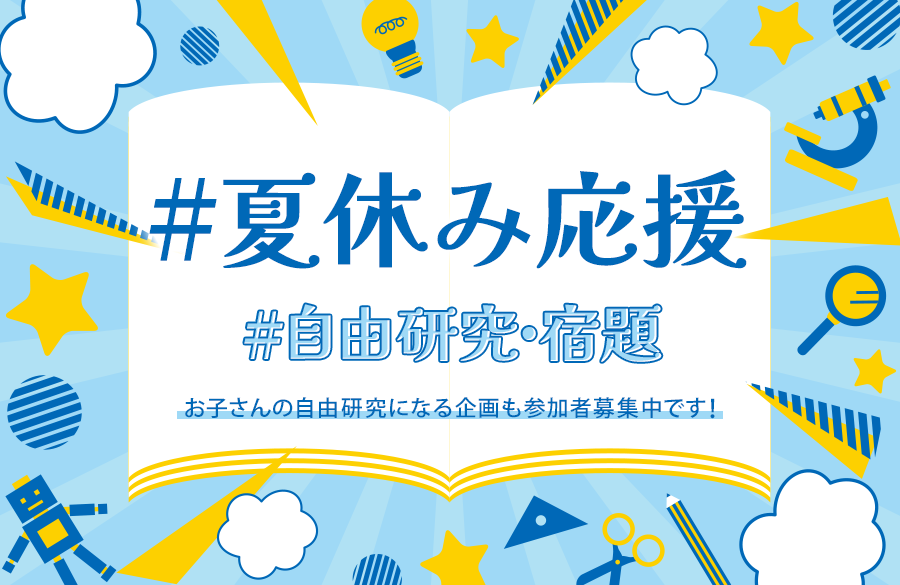 夏休みの宿題・自由研究、もう悩まない！