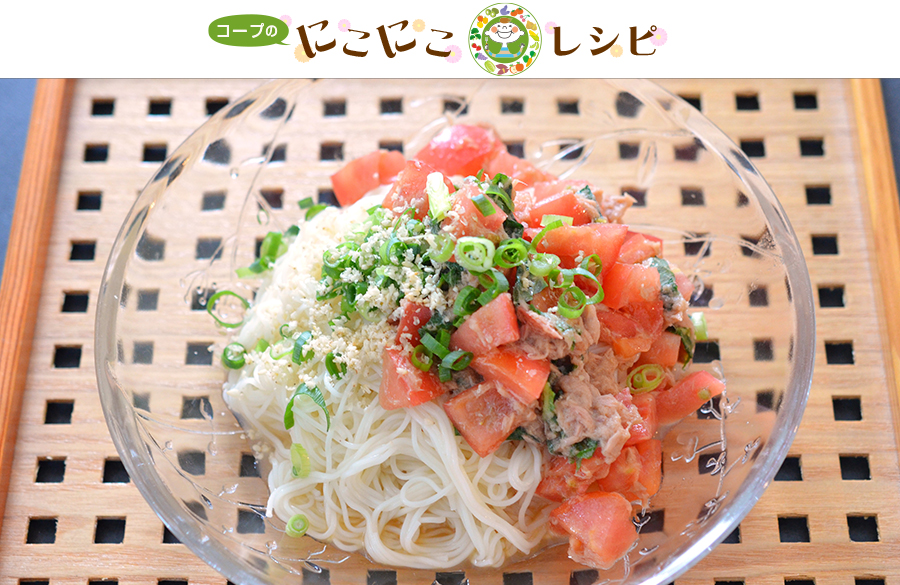 【にこにこレシピ】ツナとフレッシュトマトのぶっかけそうめん
