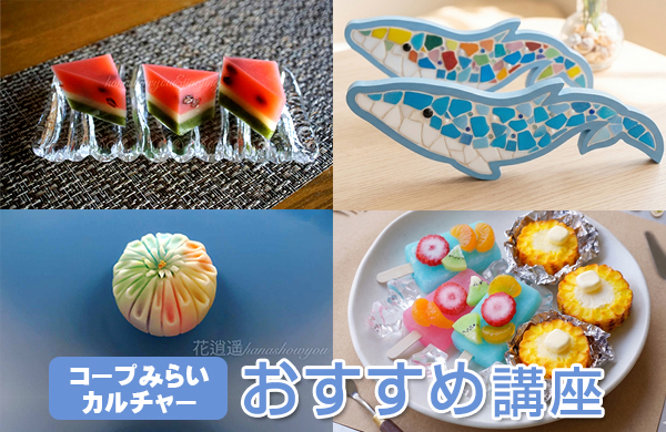 【コープみらい】コープみらいカルチャー受講生募集中（埼玉・東京エリア）