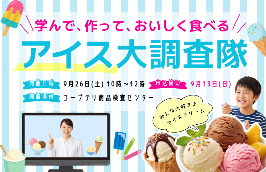 【コープデリ商品検査センター】アイス大調査隊～学んで、作って、おいしく食べる～