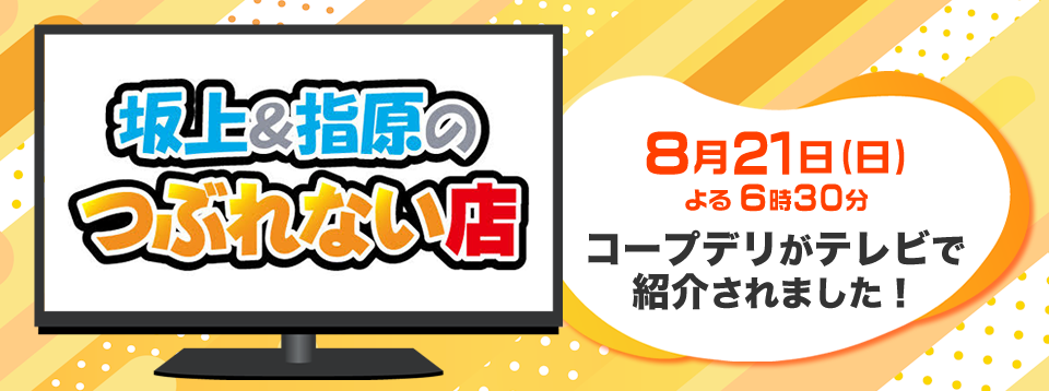 「坂上＆指原のつぶれない店」でコープ商品が紹介されました！