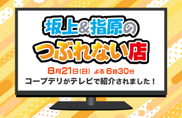 「坂上＆指原のつぶれない店」でコープ商品が紹介されました！