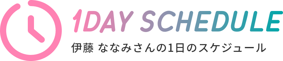 伊藤 ななみさんの1日のスケジュール