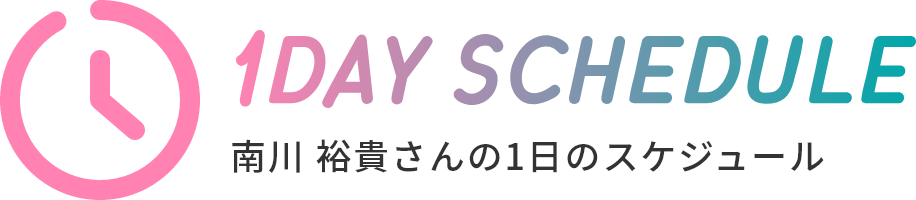 荒川 翔さんの1日のスケジュール