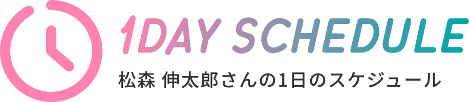 松森 伸太郎さんの1日のスケジュール