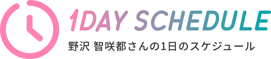 野沢 智咲都さんの1日のスケジュール