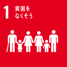 SDGs N0.01 貧困をなくそう