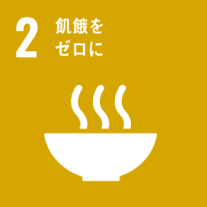 SDGs N0.02 飢餓をゼロに