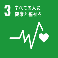 SDGs N0.03 すべての人に健康と福祉を