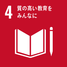 SDGs N0.04 質の高い教育をみんなに