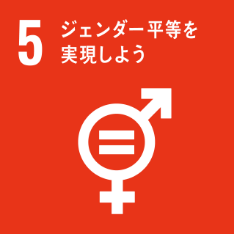 SDGs N0.05 ジェンダー平等を実現しよう