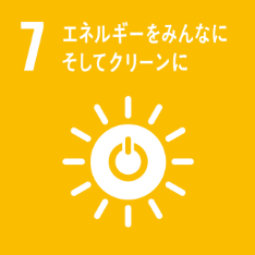 SDGs N0.07 エネルギーをみんなにそしてクリーンに