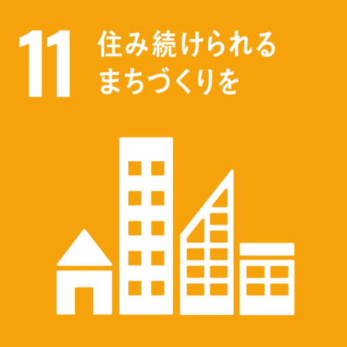 SDGs N0.11 住み続けられるまちづくりを