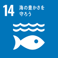 SDGs N0.14 海の豊かさを守ろう