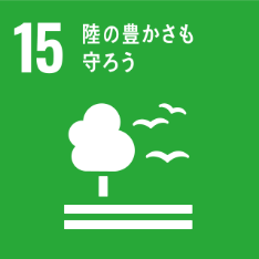 SDGs N0.15 陸の豊かさも守ろう