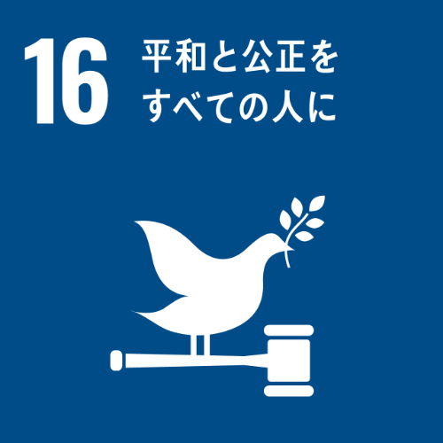 SDGs N0.16 平和と公正をすべての人に