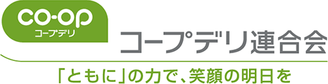 コープデリ連合会　「ともに」の力で、笑顔の明日を