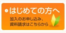 はじめての方へ　加入の申し込み、資料請求はこちらから