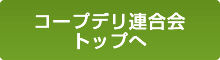 コープデリ連合会トップへ