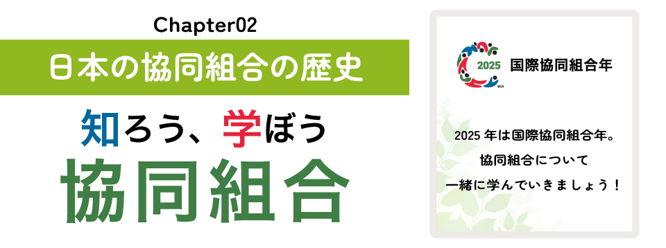 知ろう、学ぼう　協同組合「chapter02：日本の協同組合の歴史」