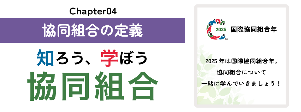 知ろう、学ぼう　協同組合「chapter04：協同組合の定義」
