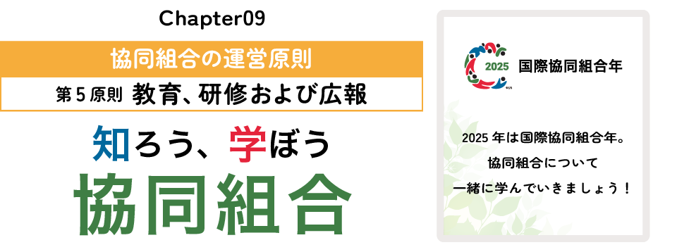 知ろう、学ぼう　協同組合「chapter07：第7原則　教育、研修および広報」