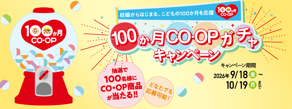 00か月CO・OPガチャキャンペーン