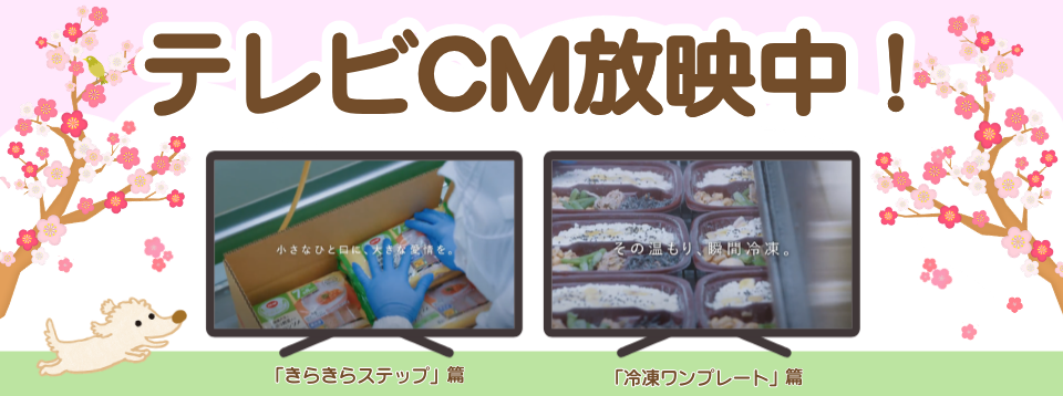 テレビCM放映中