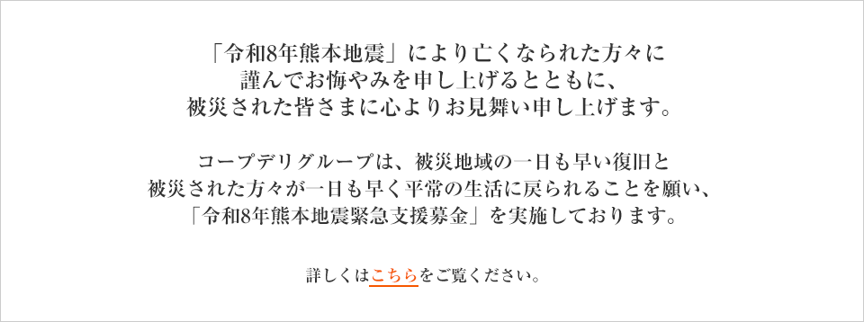 「令和8年熊本地震緊急支援募金」