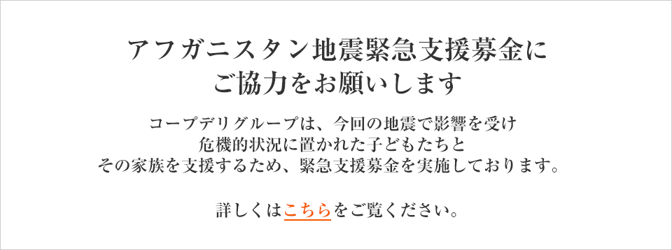 アフガニスタン地震緊急支援募金にご協力ください