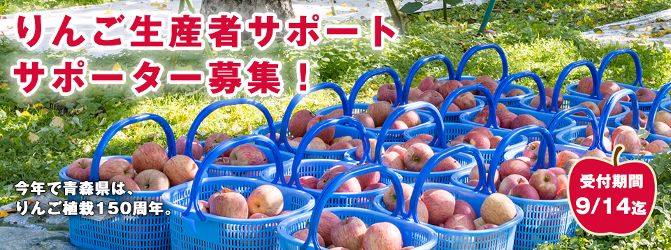 JAつがる弘前 りんご生産者サポート。りんご栽培を応援するサポーターを募集します！