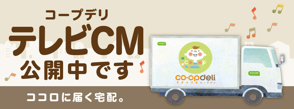 ココロに届く宅配。コープデリTVCM公開中です