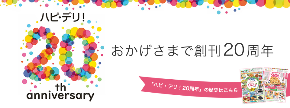 ハピ・デリ！20周年