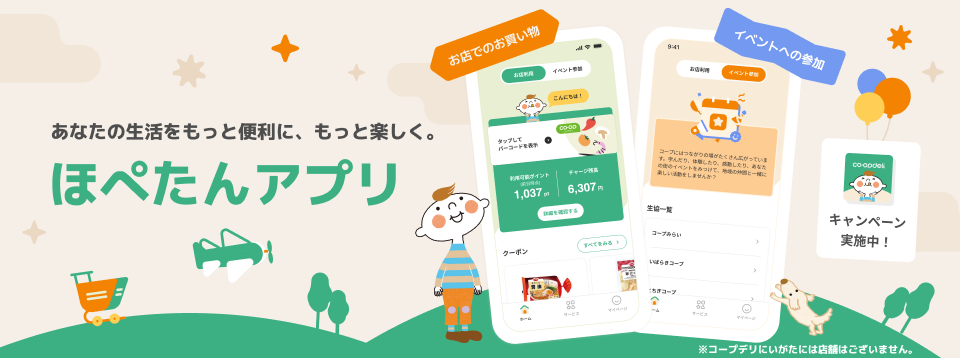 あなたの生活をもっと便利に、もっと楽しく。ほぺたんアプリ