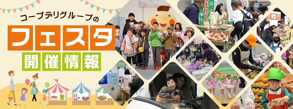 コープデリグループ　フェスタ開催情報