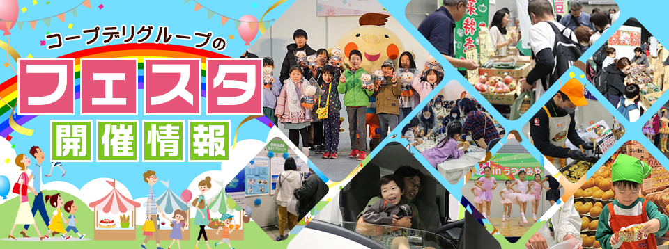 2026年度 コープデリグループのフェスタ開催情報